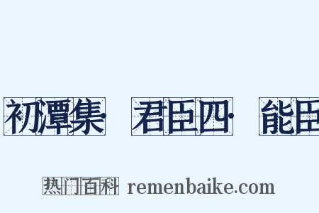 初潭集·君臣四·能臣是什么意思的图片